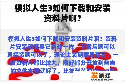 模拟人生3如何下载和安装资料片啊？