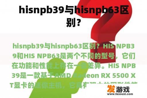 hisnpb39与hisnpb63区别？