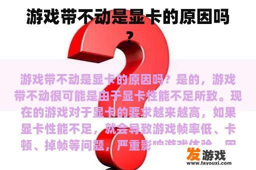 游戏带不动是显卡的原因吗？