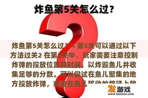 炸鱼第5关怎么过？