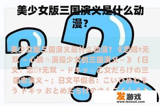 美少女版三国演义是什么动漫？