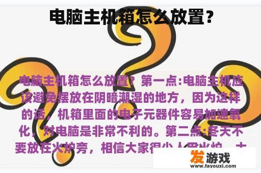 电脑主机箱的正确放置方式