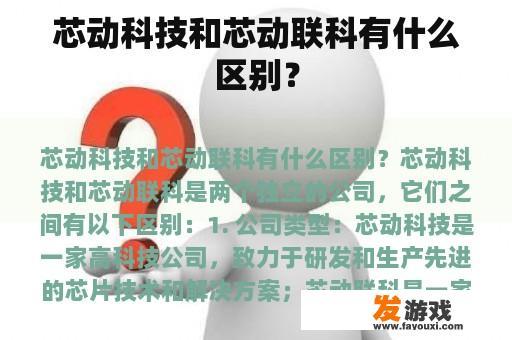 芯动科技和芯动联科有什么区别？