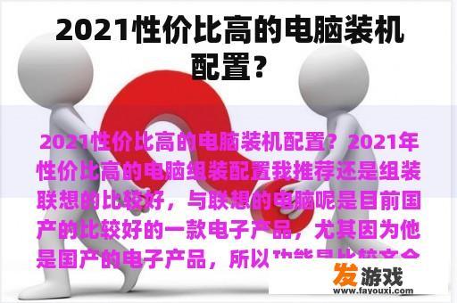 2021性价比高的电脑装机配置？