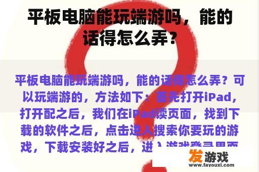 平板电脑能玩端游吗，能的话得怎么弄？