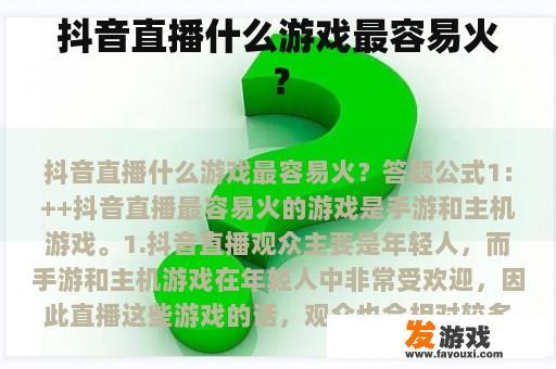 抖音直播什么游戏最容易火？