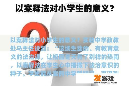 以案释法对小学生的意义？