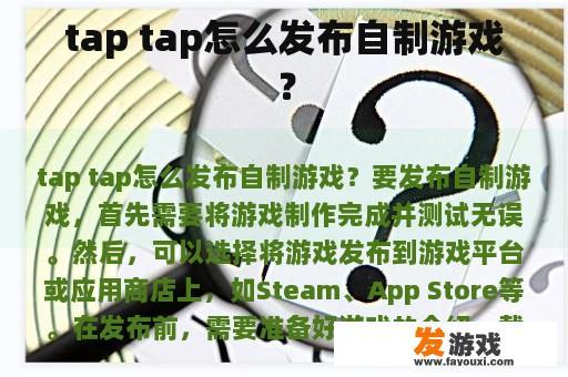 tap tap怎么发布自制游戏？