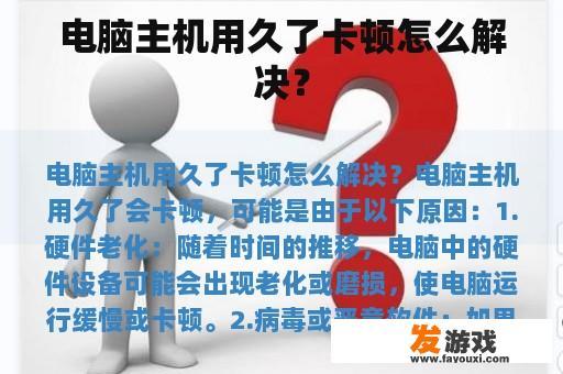 电脑主机用久了卡顿怎么解决？