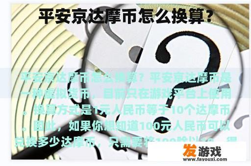 平安京达摩币怎么换算？