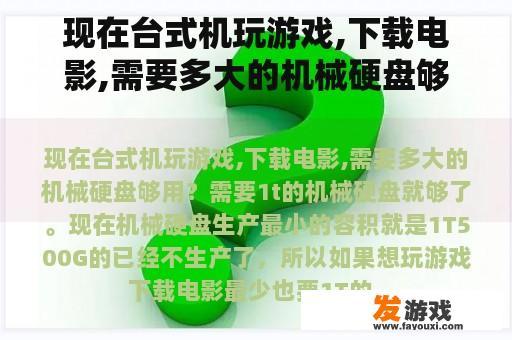 现在台式机玩游戏,下载电影,需要多大的机械硬盘够用？