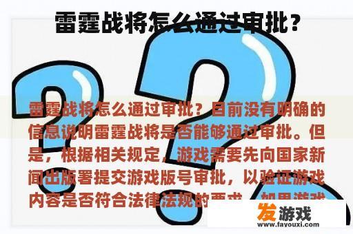 雷霆战将怎么通过审批？