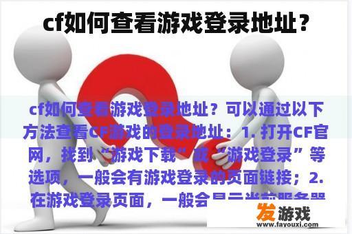 cf如何查看游戏登录地址? cf如何查看游戏登录地址?