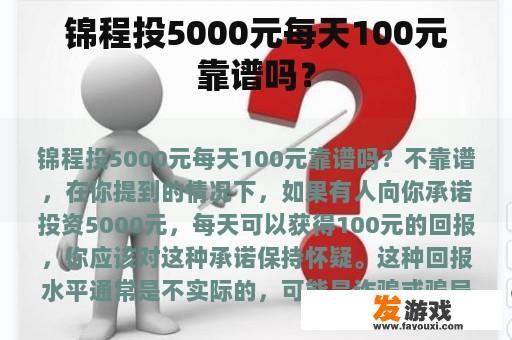 锦程投5000元每天100元靠谱吗？