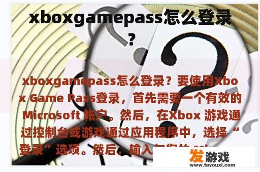 xboxgamepass怎么登录？