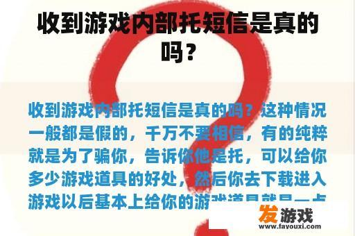 收到游戏内部托短信是真的吗？