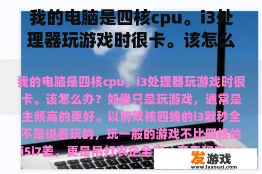 我的电脑是四核cpu。i3处理器玩游戏时很卡。该怎么办？