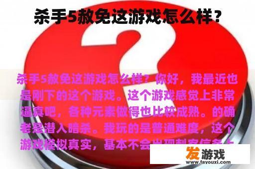 《杀手5：赦免》这款游戏如何评价?