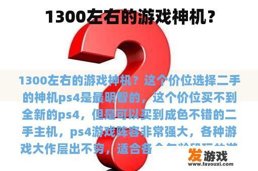 1300左右的游戏神机？