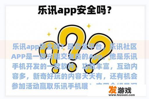 乐讯app安全吗？
