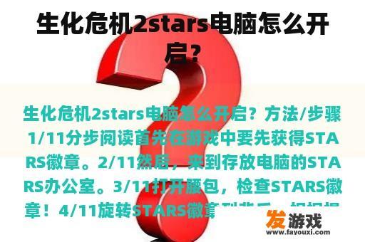 生化危机2stars电脑怎么开启？