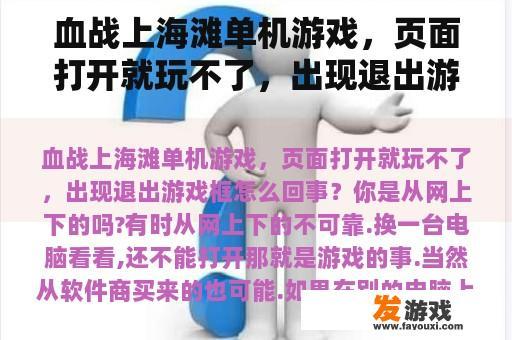 血战上海滩单机游戏，页面打开就玩不了，出现退出游戏框怎么回事？