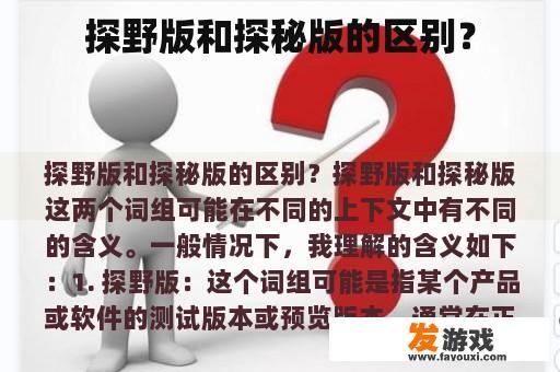 探野版和探秘版的区别？