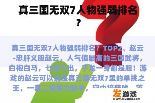 真三国无双7人物强弱排名？