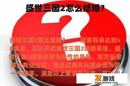 盛世三国2如何举行婚礼? 盛世三国2如何举行婚礼?