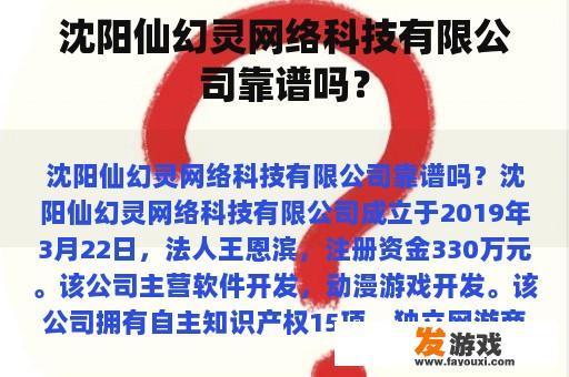 沈阳仙幻灵网络科技有限公司靠谱吗？