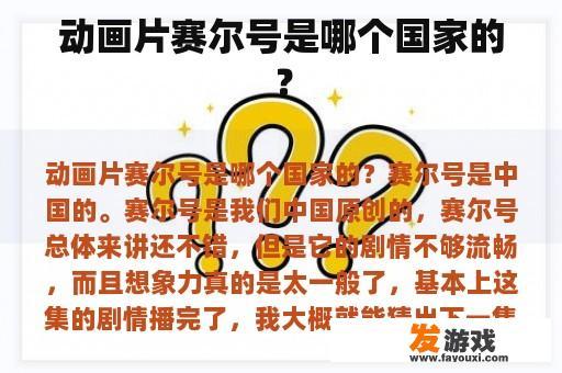 动画片赛尔号是哪个国家的？