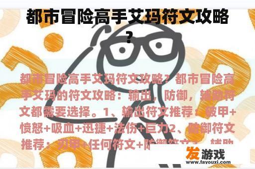 都市冒险高手艾玛符文攻略？