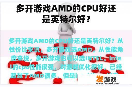 多开游戏AMD的CPU好还是英特尔好？