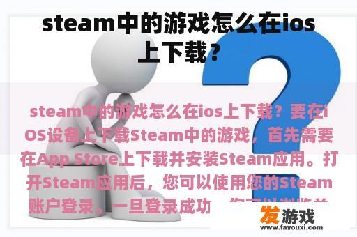 steam中的游戏怎么在ios上下载？