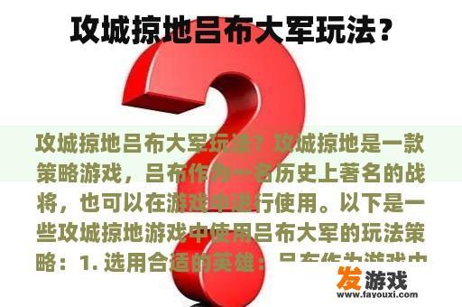 攻城掠地吕布大军玩法？