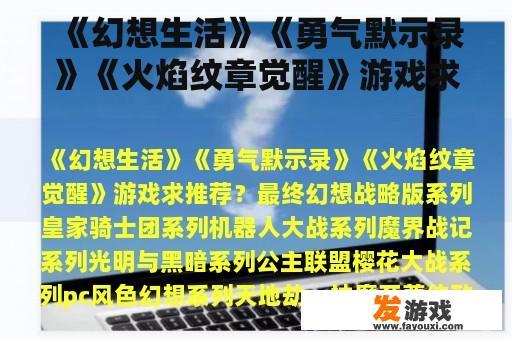《幻想生活》《勇气默示录》《火焰纹章觉醒》游戏求推荐？