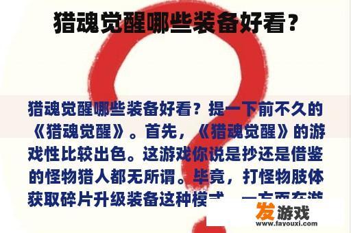 猎魂觉醒哪些装备好看？