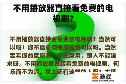 不用播放器直接看免费的电视剧？