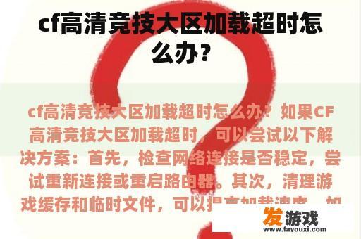 cf高清竞技大区加载超时怎么办？