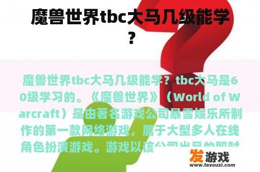 魔兽世界tbc大马几级能学？