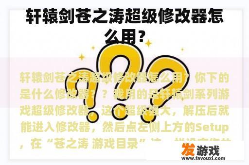 轩辕剑苍之涛超级修改器怎么用？