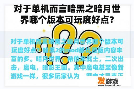 对于单机而言暗黑之暗月世界哪个版本可玩度好点？