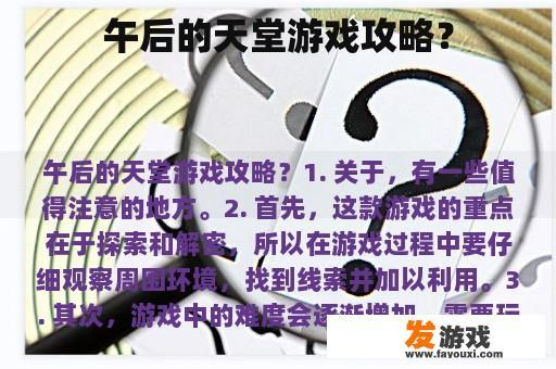 午后的天堂游戏攻略？