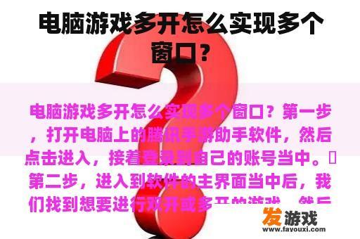 电脑游戏多开怎么实现多个窗口？