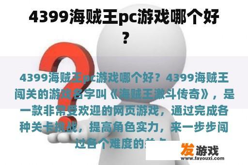 4399海贼王pc游戏哪个好？