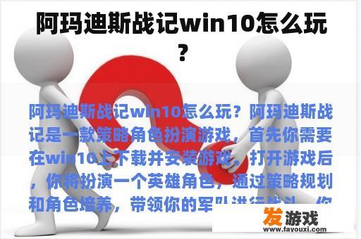 阿玛迪斯战记win10怎么玩？