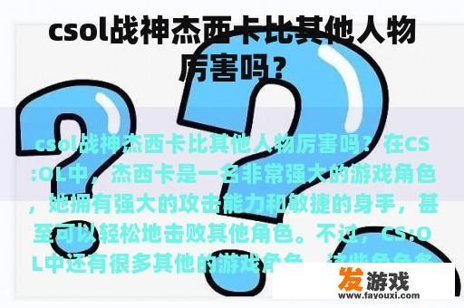 csol战神杰西卡比其他人物厉害吗？