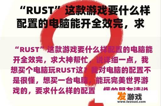 “RUST”这款游戏要什么样配置的电脑能开全效完，求大神帮忙，说详细一点，我想买个电脑玩RUST这？