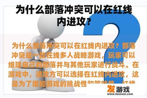 为什么部落冲突可以在红线内进攻？