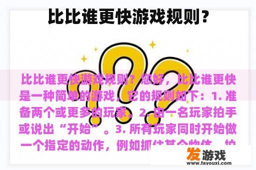比比谁更快游戏规则？